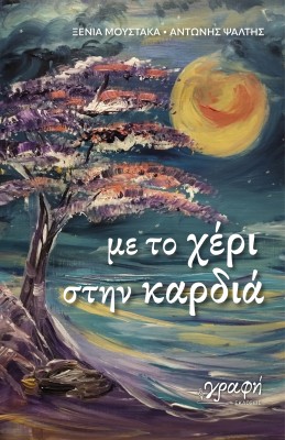 ΜΕ ΤΟ ΧΕΡΙ ΣΤΗΝ ΚΑΡΔΙΑ