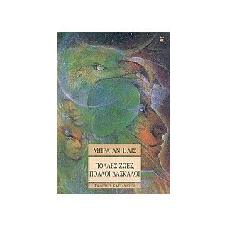 ΠΟΛΛΕΣ ΖΩΕΣ, ΠΟΛΛΟΙ ΔΑΣΚΑΛΟΙ