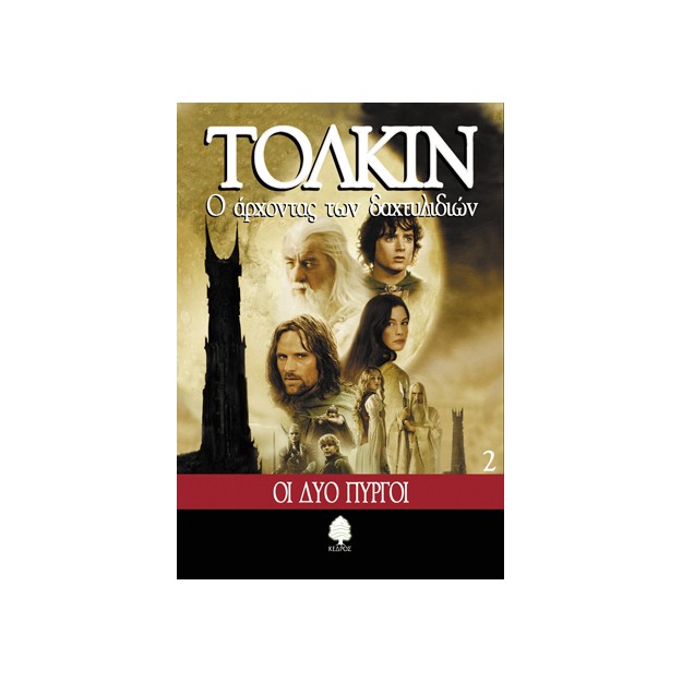 Ο ΑΡΧΟΝΤΑΣ ΤΩΝ ΔΑΧΤΥΛΙΔΙΩΝ 2: ΟΙ ΔΥΟ ΠΥΡΓΟΙ