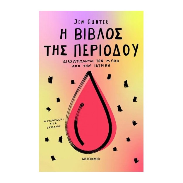 Η ΒΙΒΛΟΣ ΤΗΣ ΠΕΡΙΟΔΟΥ : ΔΙΑΧΩΡΙΖΟΝΤΑΣ ΤΟΝ ΜΥΘΟ ΑΠΟ ΤΗΝ ΙΑΤΡΙΚΗ