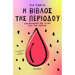Η ΒΙΒΛΟΣ ΤΗΣ ΠΕΡΙΟΔΟΥ : ΔΙΑΧΩΡΙΖΟΝΤΑΣ ΤΟΝ ΜΥΘΟ ΑΠΟ ΤΗΝ ΙΑΤΡΙΚΗ