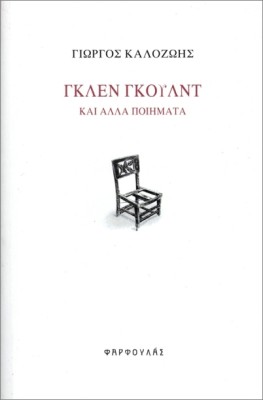 ΓΚΛΕΝ ΓΚΟΥΛΝΤ - ΚΑΙ ΑΛΛΑ ΠΟΙΗΜΑΤΑ