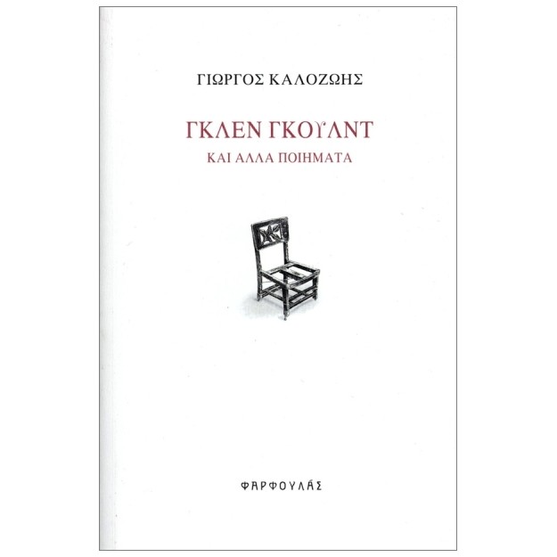 ΓΚΛΕΝ ΓΚΟΥΛΝΤ - ΚΑΙ ΑΛΛΑ ΠΟΙΗΜΑΤΑ