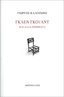 ΓΚΛΕΝ ΓΚΟΥΛΝΤ - ΚΑΙ ΑΛΛΑ ΠΟΙΗΜΑΤΑ