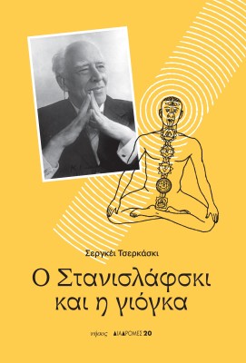 Ο ΣΤΑΝΙΣΛΑΦΣΚΙ ΚΑΙ Η ΓΙΟΓΚΑ