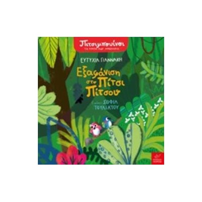 ΕΞΑΦΑΝΙΣΗ ΣΤΟ ΠΙΤΣΙ ΠΙΤΣΟΥ ΠΙΜΠΟΥΙΝΟΙ: ΤΑ ΠΡΩΤΑ ΜΟΥ ΜΥΣΤΗΡΙΑ