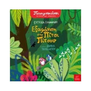 ΕΞΑΦΑΝΙΣΗ ΣΤΟ ΠΙΤΣΙ ΠΙΤΣΟΥ ΠΙΜΠΟΥΙΝΟΙ: ΤΑ ΠΡΩΤΑ ΜΟΥ ΜΥΣΤΗΡΙΑ