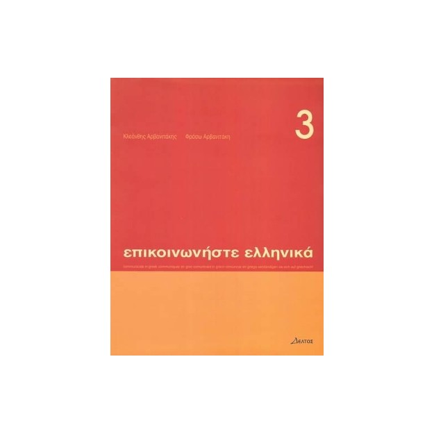 ΕΠΙΚΟΙΝΩΝΗΣΤΕ ΕΛΛΗΝΙΚΑ 3 SB