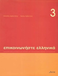 ΕΠΙΚΟΙΝΩΝΗΣΤΕ ΕΛΛΗΝΙΚΑ 3 SB