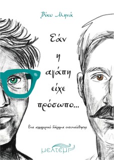 ΕΑΝ Η ΑΓΑΠΗ ΕΙΧΕ ΠΡΟΣΩΠΟ…