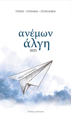 ΑΝΕΜΩΝ ΑΛΓΗ ΣΤΙΧΟΙ - ΣΤΙΧΑΚΙΑ - ΣΤΟΧΑΣΜΟΙ