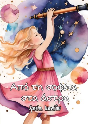 ΑΠΟ ΤΗ ΣΟΦΙΤΑ ΣΤΑ ΑΣΤΡΑ
