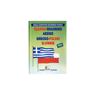 ΕΛΛΗΝΟ-ΠΟΛΩΝΙΚΟ ΛΕΞΙΚΟ (ΔΕΜΕΝΟ)