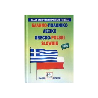 ΕΛΛΗΝΟ-ΠΟΛΩΝΙΚΟ ΛΕΞΙΚΟ (ΔΕΜΕΝΟ)