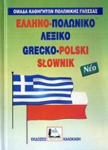 ΕΛΛΗΝΟ-ΠΟΛΩΝΙΚΟ ΛΕΞΙΚΟ (ΔΕΜΕΝΟ)