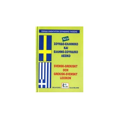 ΣΟΥΗΔΟΕΛΛΗΝΙΚΟ - ΕΛΛΗΝΟΣΟΥΗΔΙΚΟ ΛΕΞΙΚΟ