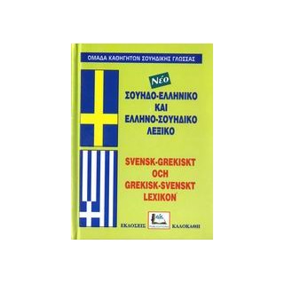 ΣΟΥΗΔΟΕΛΛΗΝΙΚΟ - ΕΛΛΗΝΟΣΟΥΗΔΙΚΟ ΛΕΞΙΚΟ