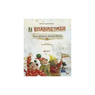 Η ΕΠΑΝΑΣΤΑΣΗ ΤΩΝ ΠΑΛΙΩΝ ΠΑΙΧΝΙΔΙΩΝ