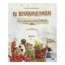 Η ΕΠΑΝΑΣΤΑΣΗ ΤΩΝ ΠΑΛΙΩΝ ΠΑΙΧΝΙΔΙΩΝ