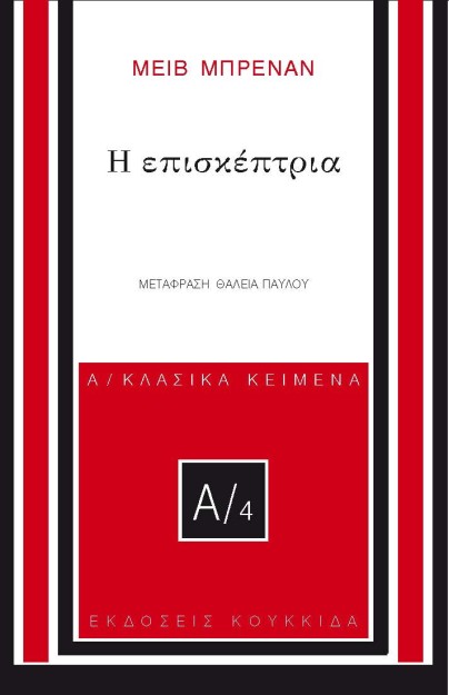 Η ΕΠΙΣΚΕΠΤΡΙΑ