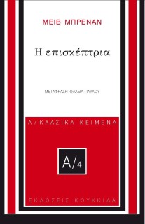 Η ΕΠΙΣΚΕΠΤΡΙΑ