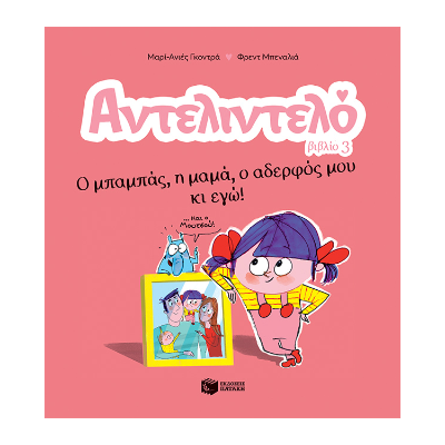 ΑΝΤΕΛΙΝΤΕΛΟ 3: Ο ΜΠΑΜΠΑΣ,Η ΜΑΜΑ,Ο ΑΔΕΡΦΟΣ ΜΟΥ ΚΙ ΕΓΩ