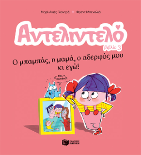 ΑΝΤΕΛΙΝΤΕΛΟ 3: Ο ΜΠΑΜΠΑΣ,Η ΜΑΜΑ,Ο ΑΔΕΡΦΟΣ ΜΟΥ ΚΙ ΕΓΩ