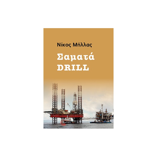 ΣΑΜΑΤΑ DRILL