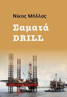 ΣΑΜΑΤΑ DRILL