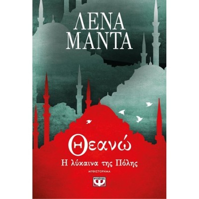ΘΕΑΝΩ, Η ΛΥΚΑΙΝΑ ΤΗΣ ΠΟΛΗΣ - ΝΕΟ