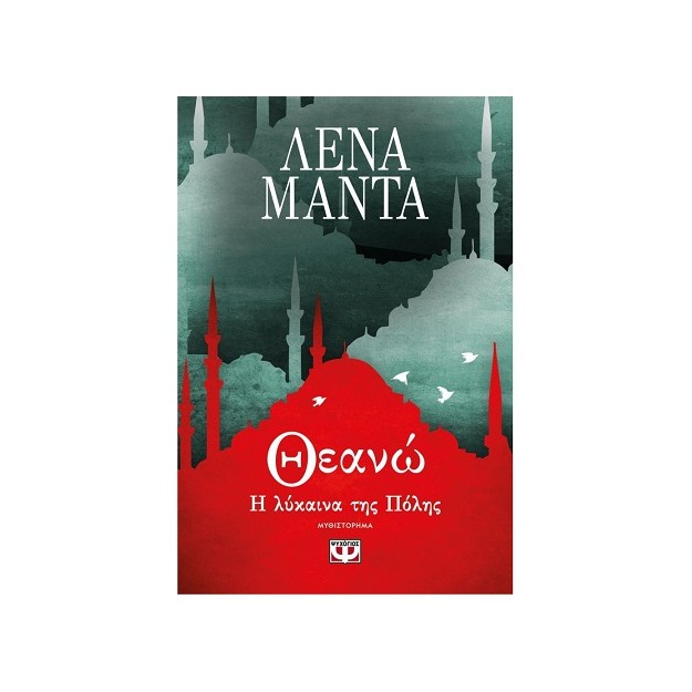 ΘΕΑΝΩ, Η ΛΥΚΑΙΝΑ ΤΗΣ ΠΟΛΗΣ - ΝΕΟ