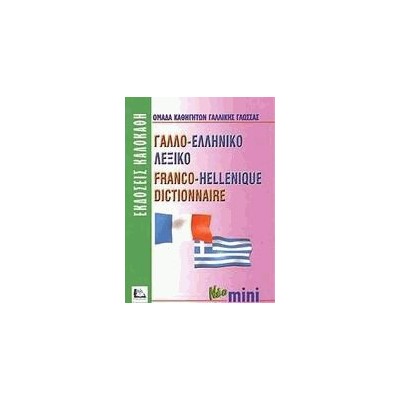 ΓΑΛΛΟΕΛΛΗΝΙΚΟ ΛΕΞΙΚΟ MINI