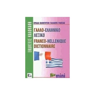 ΓΑΛΛΟΕΛΛΗΝΙΚΟ ΛΕΞΙΚΟ MINI