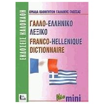ΓΑΛΛΟΕΛΛΗΝΙΚΟ ΛΕΞΙΚΟ MINI