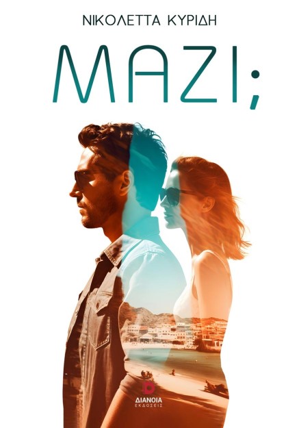 ΜΑΖΙ ;