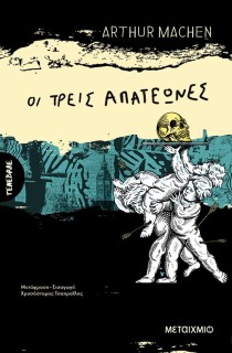 ΟΙ ΤΡΕΙΣ ΑΠΑΤΕΩΝΕΣ Η ΟΙ ΜΕΤΑΜΟΡΦΩΣΕΙΣ