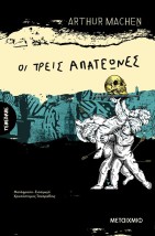 ΟΙ ΤΡΕΙΣ ΑΠΑΤΕΩΝΕΣ Η ΟΙ ΜΕΤΑΜΟΡΦΩΣΕΙΣ