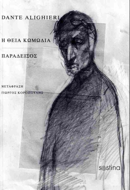 Η ΘΕΙΑ ΚΩΜΩΔΙΑ ΠΑΡΑΔΕΙΣΟΣ