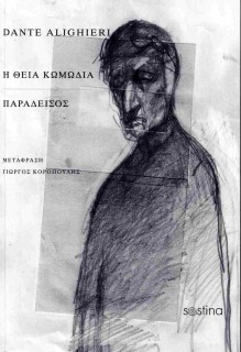 Η ΘΕΙΑ ΚΩΜΩΔΙΑ ΠΑΡΑΔΕΙΣΟΣ