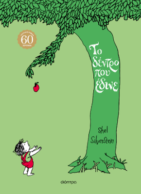 ΤΟ ΔΕΝΤΡΟ ΠΟΥ ΕΔΙΝΕ ΕΠΕΤΕΙΑΚΗ ΕΚΔΟΣΗ