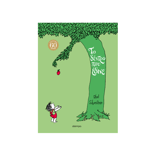 ΤΟ ΔΕΝΤΡΟ ΠΟΥ ΕΔΙΝΕ ΕΠΕΤΕΙΑΚΗ ΕΚΔΟΣΗ