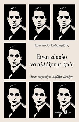 ΕΙΝΑΙ ΕΥΚΟΛΟ ΝΑ ΑΛΛΑΞΟΥΜΕ ΖΩΗ;