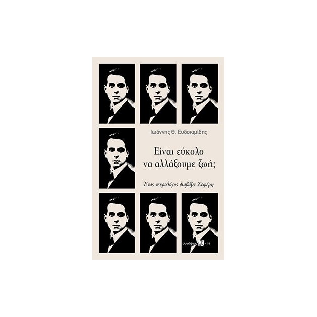 ΕΙΝΑΙ ΕΥΚΟΛΟ ΝΑ ΑΛΛΑΞΟΥΜΕ ΖΩΗ;