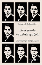 ΕΙΝΑΙ ΕΥΚΟΛΟ ΝΑ ΑΛΛΑΞΟΥΜΕ ΖΩΗ