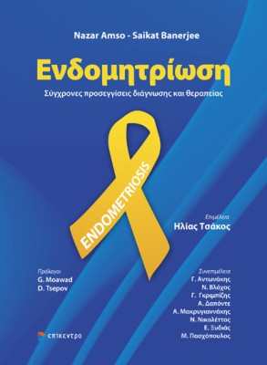 ΕΝΔΟΜΗΤΡΙΩΣΗ ΣΥΓΧΡΟΝΕΣ ΠΡΟΣΕΓΓΙΣΕΙΣ ΔΙΑΓΝΩΣΗΣ ΚΑΙ ΘΕΡΑΠΕΙΑΣ