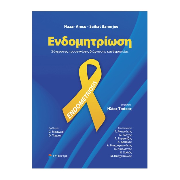 ΕΝΔΟΜΗΤΡΙΩΣΗ ΣΥΓΧΡΟΝΕΣ ΠΡΟΣΕΓΓΙΣΕΙΣ ΔΙΑΓΝΩΣΗΣ ΚΑΙ ΘΕΡΑΠΕΙΑΣ