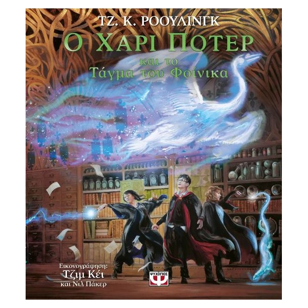 Ο ΧΑΡΙ ΠΟΤΕΡ ΚΑΙ ΤΟ ΤΑΓΜΑ ΤΟΥ ΦΟΙΝΙΚΑ – ΕΙΚΟΝΟΓΡΑΦΗΜΕΝΗ ΕΚΔΟΣΗ