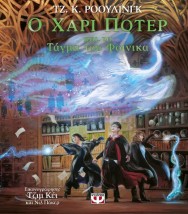 Ο ΧΑΡΙ ΠΟΤΕΡ ΚΑΙ ΤΟ ΤΑΓΜΑ ΤΟΥ ΦΟΙΝΙΚΑ – ΕΙΚΟΝΟΓΡΑΦΗΜΕΝΗ ΕΚΔΟΣΗ