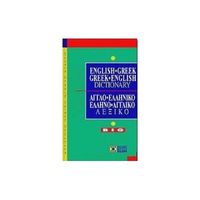 ΑΓΓΛΟΕΛΛΗΝΙΚΟ - ΕΛΛΗΝΟΑΓΓΛΙΚΟ ΛΕΞΙΚΟ BIG