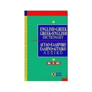 ΑΓΓΛΟΕΛΛΗΝΙΚΟ - ΕΛΛΗΝΟΑΓΓΛΙΚΟ ΛΕΞΙΚΟ BIG